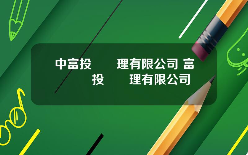 中富投資琯理有限公司 富滙創業投資琯理有限公司